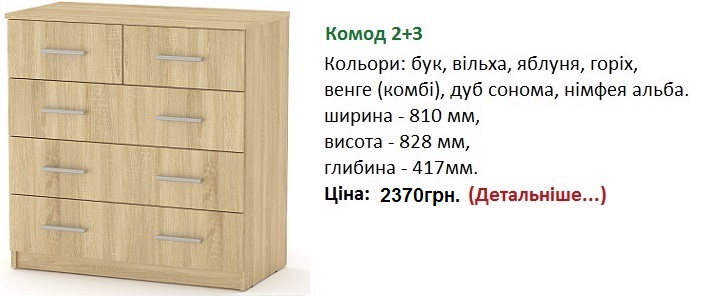 Комод 2+3 Компанит, Комод 2+3 купить в Киеве, Комод 2+3 цена,