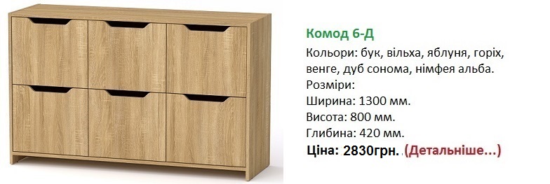 Комод-6Д, комод-6Д Компанит, комод-6Д цена, комод-6Д купить в Киеве, комод-6Д дуб сонома,