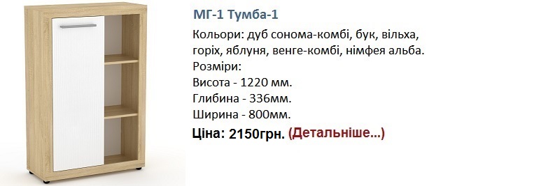 МГ-1 Тумба-1 цена, Киев