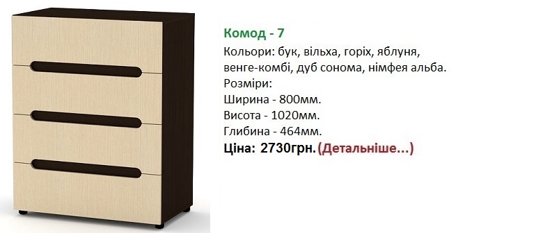 МС Комод-7 Компанит, МС Комод-7 цена, МС Комод-7 купить в Киеве,