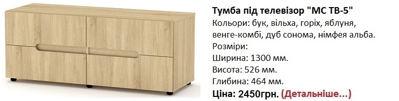 тумба МС ТВ-5 Компанит цена, МС ТВ-5 нимфея альба, белая тумба под телевизор Киев,