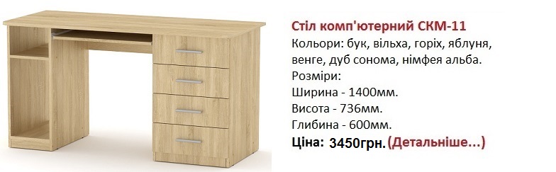 стол компьютерный СКМ-11 цена, стол компьютерный СКМ-11 купить в Киеве,