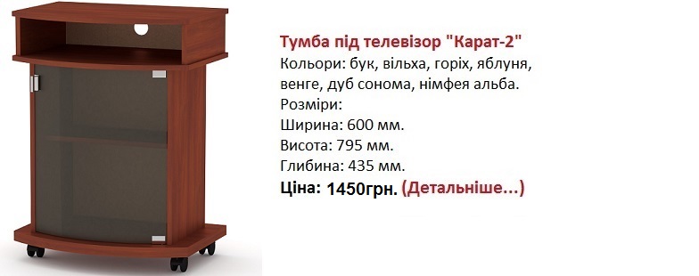 где купить тумбу под ТВ в Киеве, недорогая тумба под ТВ Карат-2-твд, тумбы под тв фото, купить тумбу под ТВ в Киеве недорого, тумба под тв Карат-2