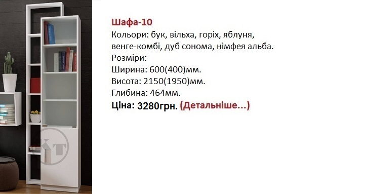 Шкаф-10 Компанит цена, купить шкаф-10 в Киеве, шафа 10 фото
