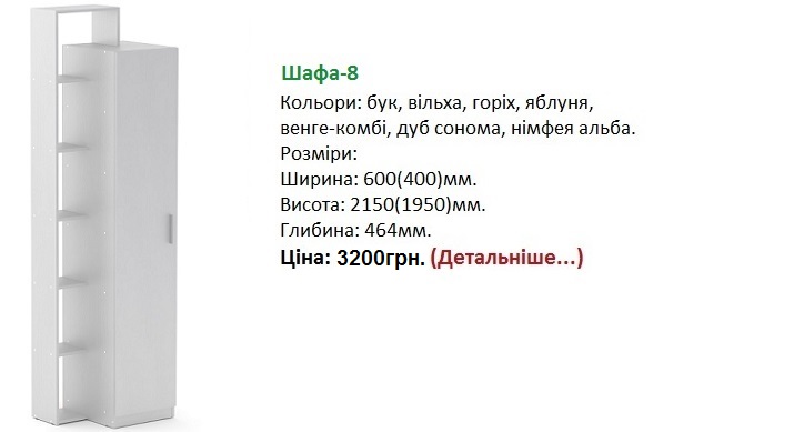 Шкаф-8 Компанит, шкаф-8 цена, купить шкаф-8 Компанит в Киеве,, шкаф-8 нимфея альба,