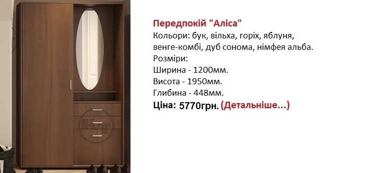 прихожая Алиса Компанит, прихожая Алиса цена, прихожая Алиса купить в Киеве,