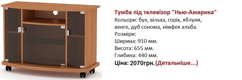 недорогая тумба под ТВ Нью-Америка-твд, мебель для тв, тумбы под тв фото, купить тумбу под ТВ в Киеве недорого, тумба под тв Нью-Америка