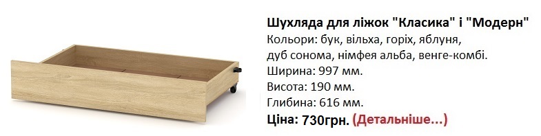 Ящик для кроватей «Классика и Модерн» цена, Ящик для кроватей «Классика и Модерн» купить в Киеве,