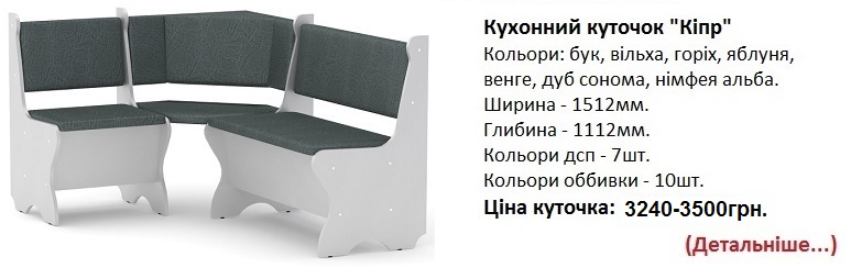 Кухонный уголок Кипр Компанит, фото, цена, купить в Киеве, дешевый мягкий кухонный уголок,
