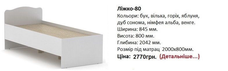 Кровать-80 Компаніт, Кровать-80 нимфея альба, белая подростковая кровать Киев,