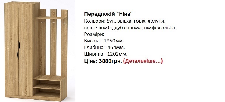 прихожая Нина Компанит, прихожая Нина цена, прихожая Нина купить в Киеве,