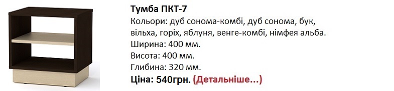 тумба ПКТ-7 венге-комби, тумба ПКТ-7 цена, тумба ПКТ-7 купить в Киеве, тумба ПКТ-7 купить дешево, дешевая прикроватная тумба,