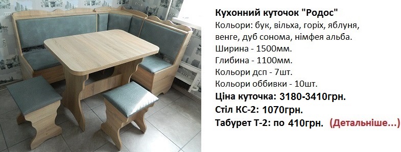 Мягкий кухонный уголок Родос, фото, цена, купить в Киеве, дешевый кухонный уголок Компанит, кухонный уголок дуб сонома