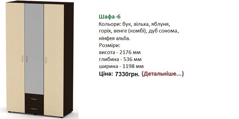 Шкаф-6 Компанит, шафа-6 Компаніт ціна, шкаф-6 Компанит купить в Киеве со склада, шкаф-6 нимфея альба,