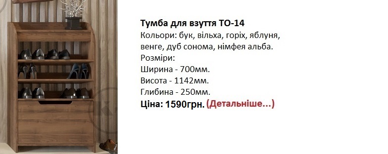 тумба ТО-14 цена, тумба ТО-14 купить в Киеве, тумба ТО-14 для обуви,