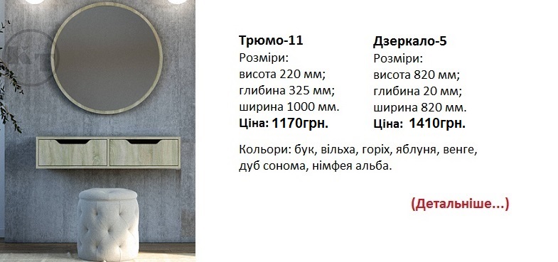 Трюмо-11 Компанит цена, трюмо-11 дуб сонома, трюмо-11 купить в Киеве,