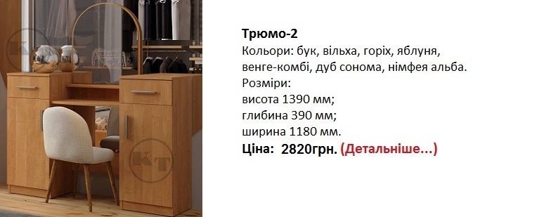 трюмо-2 компанит, трюмо-2 купить в Киеве, трюмо-2 цена,