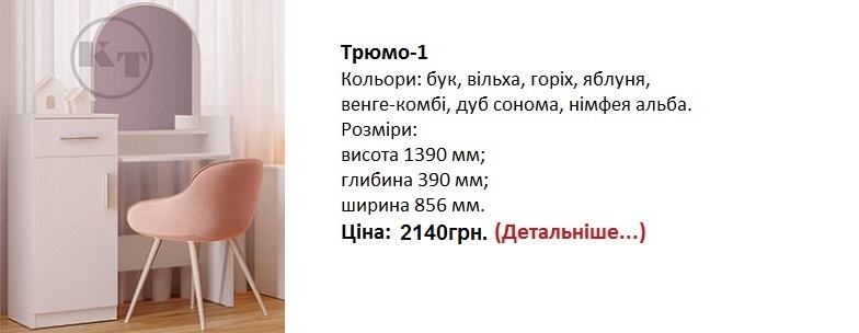 трюмо-1 цена, трюмо-1 Компанит купить в Киеве, трюмо белое купить дешево,