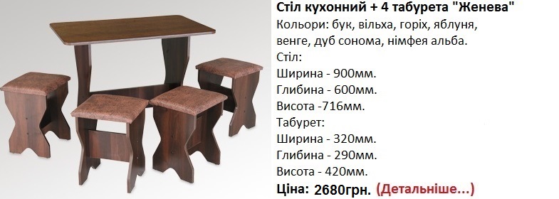 дешевый кухонный стол с табуретами Женева, дешевый кухонный стол фото,