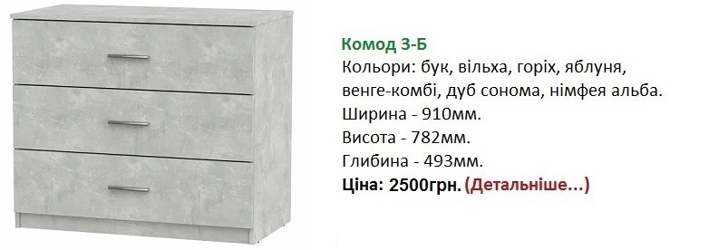 Комод 3Б горіх світлий, Комод 3-Б ціна, Комод 3Б Компанит купить в Киеве,