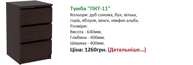 Тумба ПКТ-11 венге Компаніт купити