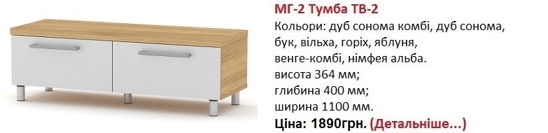 МГ-2 Тумба ТВ-2 цена