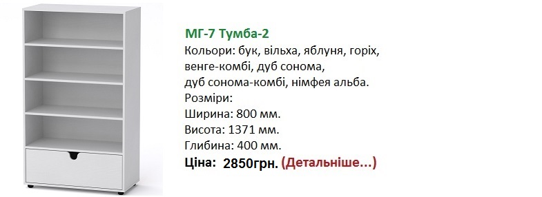МГ-7 Тумба-2 цена, МГ-7 Тумба-2 Компанит, МГ-7 Тумба-2 фото,