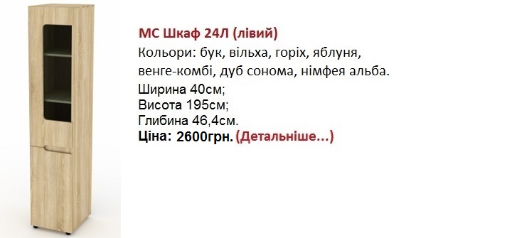 МС Шкаф 24Л Компанит Киев цена