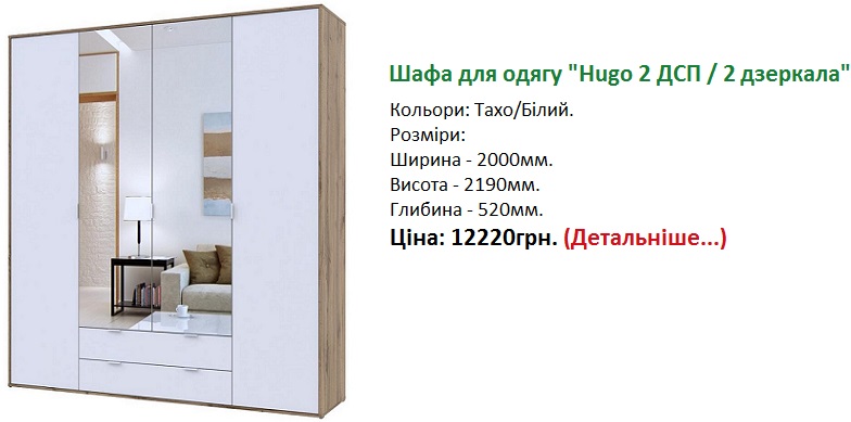 Шафа для одягу "Hugo 2 ДСП / 2 дзеркала"