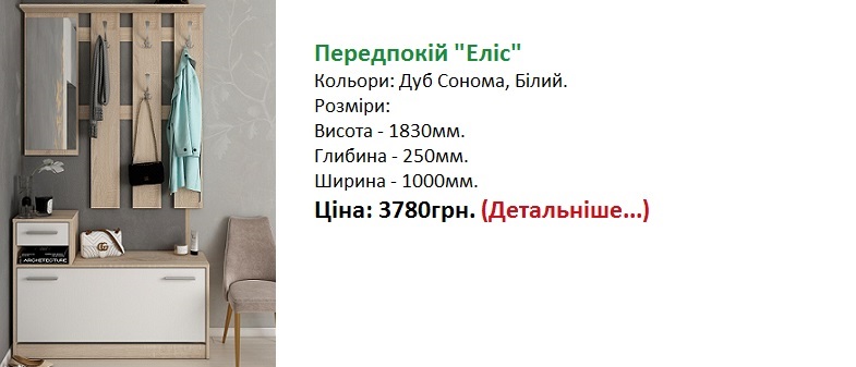 Передпокій Еліс Дорос купити в Києві