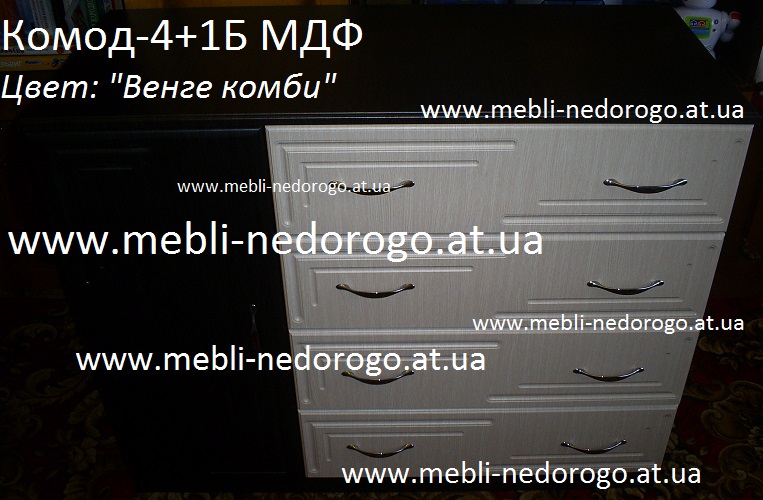 Комод 4+1БМДФ венге комби купить в Киеве срочно, комод из мдф черно-белый фото, современный комод, большой комод, огромный комод, комод под телевизор, черно-белая мебель купить в Киеве срочно