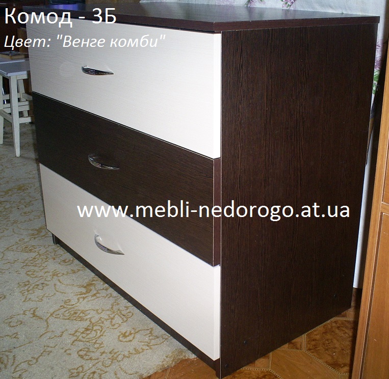 Комод 3-Б, купить комод 3-Б в Киеве, комод 3Б фото цена, недорогой комод фото, современный комод фото, комод 3-Б венге комби, комод 3-Б венге
