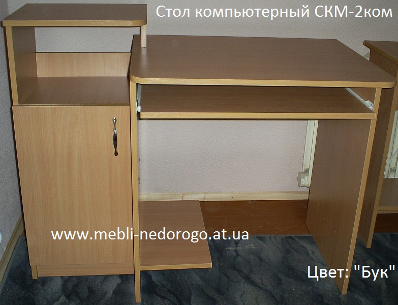 Компьютерный стол, купить компьютерный стол в Киеве недорого и дешево, компьютерный стол СКМ-2 бук, ольха, компьютерный стол фото, компьютерный стол для ноутбука, компьютерный стол киев, стол СКМ-2ком