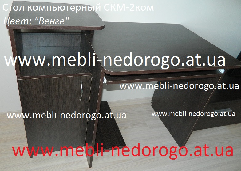 Черный компьютерный стол фото, купить стол для компьтера цвет венге в Киеве, современный компьютерный стол, маленький компьютерный столик, комп'ютерний стіл Київ, стіл для комп'ютера зі складу, дешевий комп'ютерній стіл чорний СКМ 2, стол СКМ-2 венге,