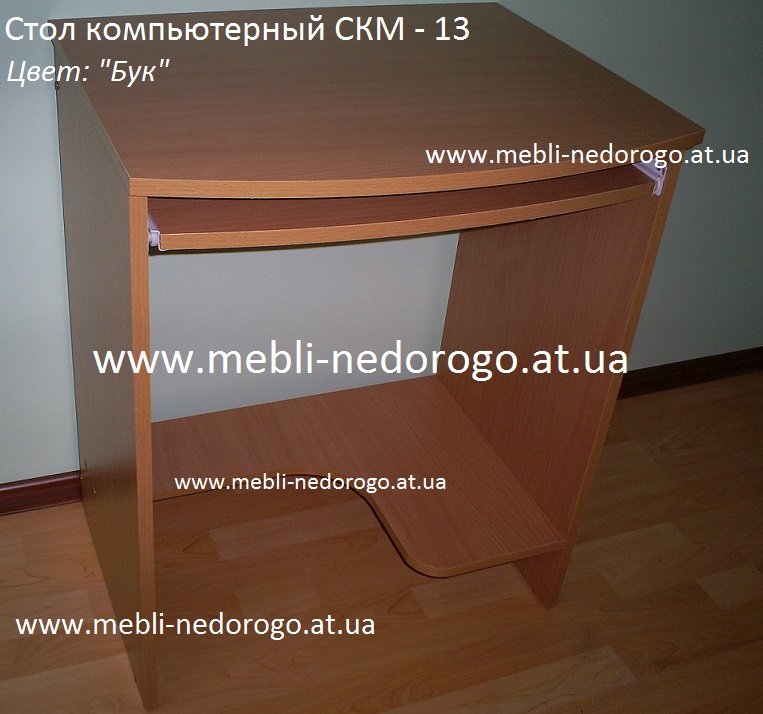 Компютерний стіл скм 13, 60см купити в Києві недорого зі складу, маленькийкомпьютерный стол скм13 бук 60см, стол компьютерный СКМ-13 фото,