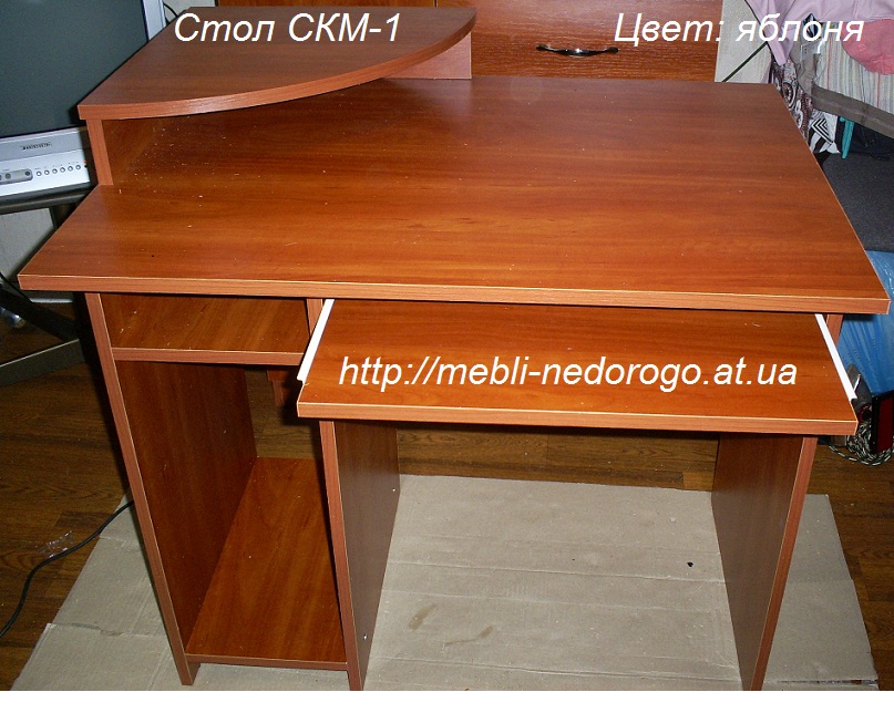 Стол компьютерный СКМ-1 фото, скм-1 яблоня, купить компьютерный стол СКМ-1 срочно в киеве со склада, скм-1 цена, отзывы