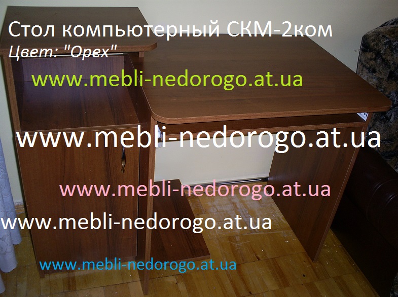 Стіл копютерний фото горіх, купить стол для компьютера в Киеве, дешевый и недорогой стол для компьютера фото, цена, склад мебели, стол СКМ-2 орех,