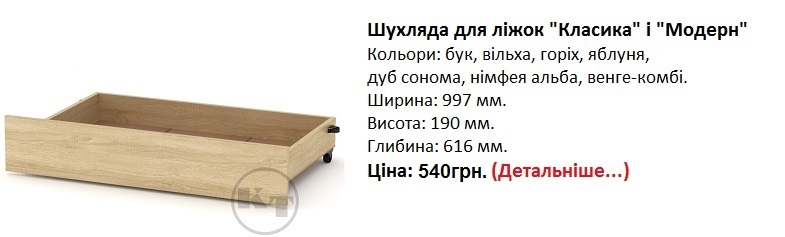 Ящик для кроватей «Классика и Модерн» цена, Ящик для кроватей «Классика и Модерн» купить в Киеве,