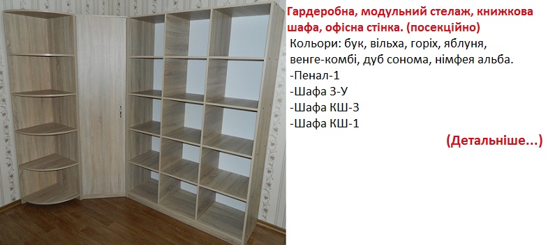 Гардеробная Киев, мебель в гардеробную, купить гардеробную дешево в Киеве,