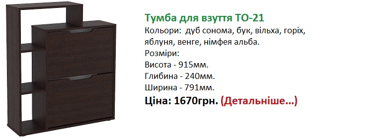 Тумба для взуття ТО-21 Київ венге