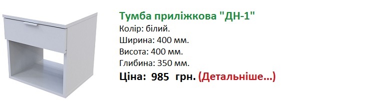 Приліжкова тумба GN1 купити Київ Дорос