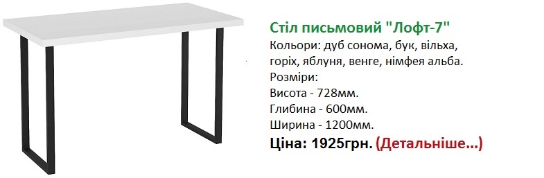 стіл письмовий Лофт-7, стіл Лофт-7 Компаніт, стол Лофт-7 Компанит Киев,